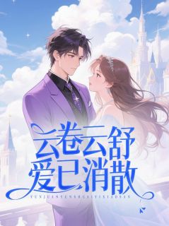 【抖音】云卷云舒，爱已消散全文阅读
