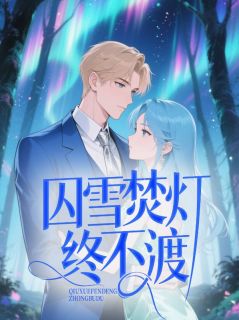 小说囚雪焚灯终不渡主角为裴星凝傅凛州免费阅读