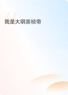 好看的我是大明崇祯帝小说-我是大明崇祯帝最新章节阅读