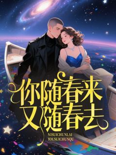 书荒必备你随春来又随春去全文章节阅读