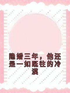隐婚三年,他还是一如既往的冷漠小说林茉傅默言免费阅读-暗夜阅读网