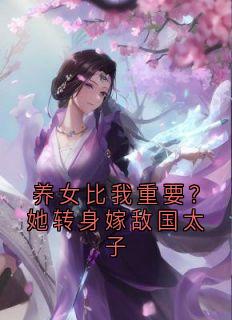 新书推荐养女比我重要？她转身嫁敌国太子完整版小说-孟朝颜谢长晏最新章节阅读