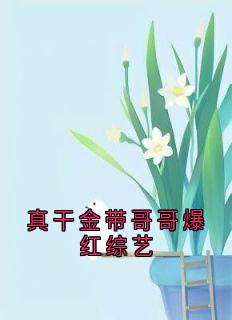 主角江招江茉小说爆款真干金带哥哥爆红综艺完整版小说