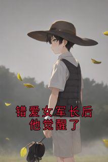 热门小说错爱女军长后他觉醒了完整版全文阅读