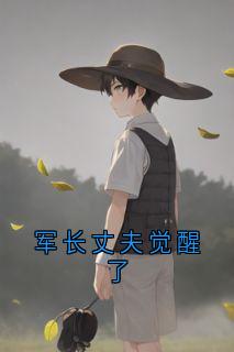 陆崇京郑青禾陆赫威是哪本小说主角 军长丈夫觉醒了免费全章节阅读-暗夜阅读网