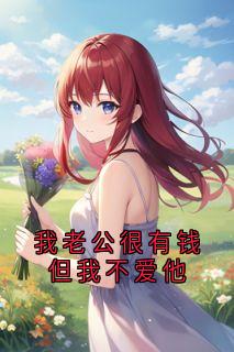 我老公很有钱但我不爱他沈听澜裴律免费全章节目录阅读