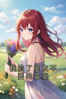 我捡了室友不要的富豪沈听澜裴律无广告在线阅读-暗夜阅读网