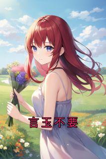(独家)言玉不要沈听澜裴律小说