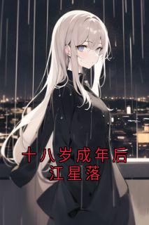 熬夜也要看完的十八岁成年后江星落小说推荐-暗夜阅读网