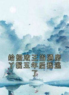 给摄政王当通房丫鬟五年后我逃了完整版-谢梨赫连城谢绾凝在线全文阅读