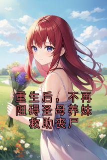 (精品)重生后，不再阻碍圣母养妹救助丧尸小说