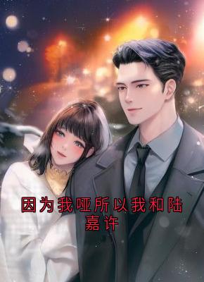 因为我哑所以我和陆嘉许小说(完结)-温如雪陆嘉许章节阅读