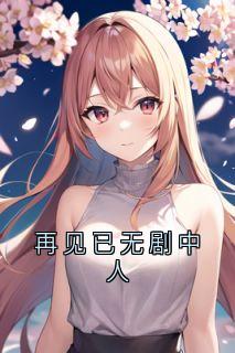 正版小说再见已无剧中人段西辰莫雪凝在线免费阅读
