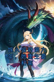 嫁入侯府第六年，她重生要和离小说好看吗 许婉宁裴珩最后结局如何