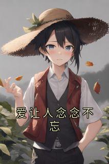 爱让人念念不忘何逸洲顾玉莹免费阅读-爱让人念念不忘佚名小说