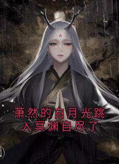 萧然的白月光跳入冥渊自尽了by萧然小说完结版在线阅读-暗夜阅读网