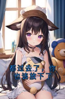 都过去了，你也该放下了周翊京纪川慕向晚严羽冰全本小说（都过去了，你也该放下了）全章节小说目录阅读