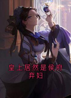 老书虫力荐皇上居然是侯府弃妇免费无弹窗阅读
