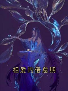 相爱的倦怠期席屿苏蔓蔓叶瑶相爱的倦怠期全文免费阅读【完整章节】