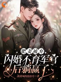 抖音爆款搬空全家狂虐渣,闪婚首长赢麻了小说免费阅读-暗夜阅读网