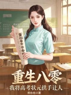 重生八零，我将高考状元拱手让人抖音全本小说李月如李珍珍抖音免费章节阅读