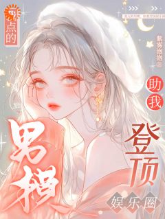 秦桑靳宴修小说抖音热文我点的男模，助我登顶娱乐圈完结版-暗夜阅读网