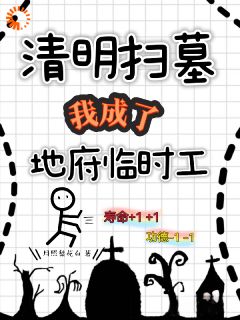温漾温锦年是哪部小说的主角 清明扫墓，我成了地府临时工全文无弹窗