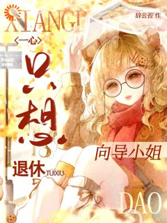 辞云否写的小说向导小姐一心只想退休商寻那惟泽全文阅读