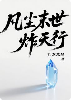 抖音爆款凡尘末世炸天行完整小说（全文阅读）