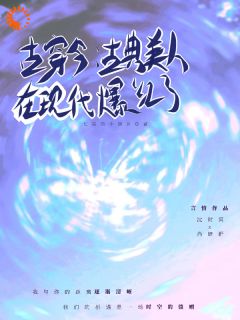 老书虫看了N遍的古穿今：古典美人在现代爆红了最新章节