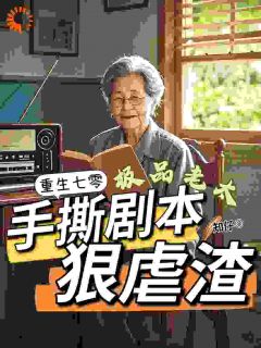 老书虫推荐重生七零极品老太手撕剧本狠虐渣 在线阅读