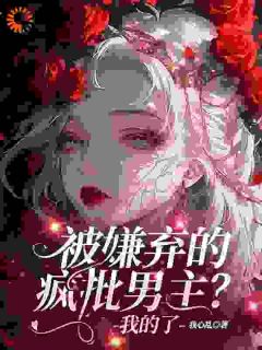 免费完结小说疯批男主没人要？我捡回家宠岁星容淮无弹窗免费阅读