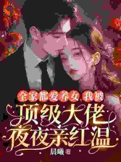 【全家捧假千金？我让他们集体破防】小说在线阅读-全家捧假千金？我让他们集体破防免费版目录阅读全文