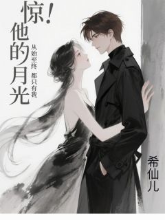 惊！他的白月光从始至终只有我！by希仙儿(陆路白晓)未删节免费阅读