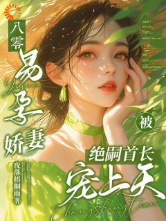 林月清陆闻野小说八零，易孕娇妻被绝嗣首长宠上天完整章节-暗夜阅读网