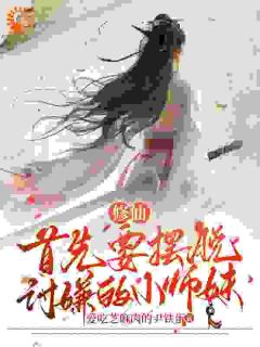 凌素毓凌清华修仙！首先要摆脱讨嫌的小师妹全文(凌素毓凌清华)章节免费阅读
