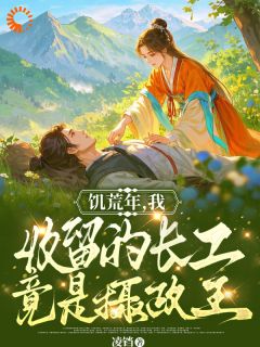 饥荒年，我收留的长工竟是摄政王【全章节】宁清欢厉寒煜完结版免费阅读
