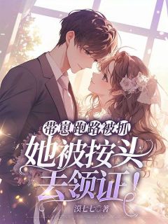 带崽跑路被抓，她被按头去领证！(任乃耀任容峥)全文完整版阅读