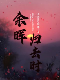 火爆余晖归去时小说，主角是欧阳江葛行秋在线阅读全文无删减
