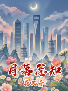 月落怎知花又开小说免费阅读 方明泽林微江婉茹大结局完整版