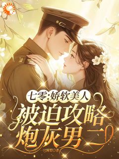 苏清清齐海小说哪里可以看 小说七零：娇软美人被迫攻略炮灰男二全文免费阅读