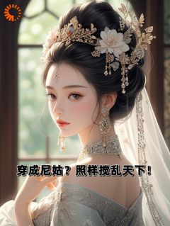 穿成尼姑？照样搅乱天下！小说云秋月陆志华最新章节阅读