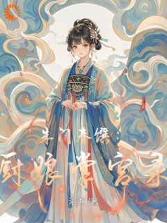 书荒推荐朱门春馔：厨娘掌宫录(柳蕙李三娘)在线试读