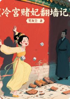 冷宫赌妃翻墙记小说全章节目录阅读BY笑灰尘完结版阅读