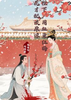 贺瑾李知意全本小说 陛下，用血染梅花才配谈原谅全文免费在线阅读-暗夜阅读网