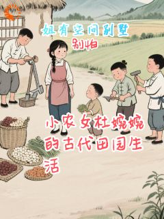 书荒推荐小农女杜婉婉的古代田园生活(杜婉婉肖子义)在线试读
