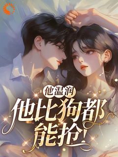 她逃他追：温润贵公子的危险陷阱小说(完整版)-丁筱筱池晔宋景泽章节阅读