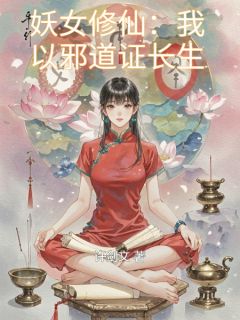 妖女修仙：我以邪道证长生小说(完整版)-苏瑶萧逸尘夜无殇章节阅读