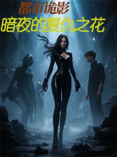 都市诡影：暗夜的复仇之花无弹窗在线阅读