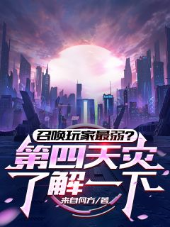 召唤玩家最弱？第四天灾了解一下秦风猪猪侠小说_召唤玩家最弱？第四天灾了解一下完结版阅读